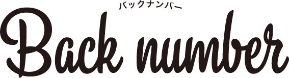 Back Number バックナンバー